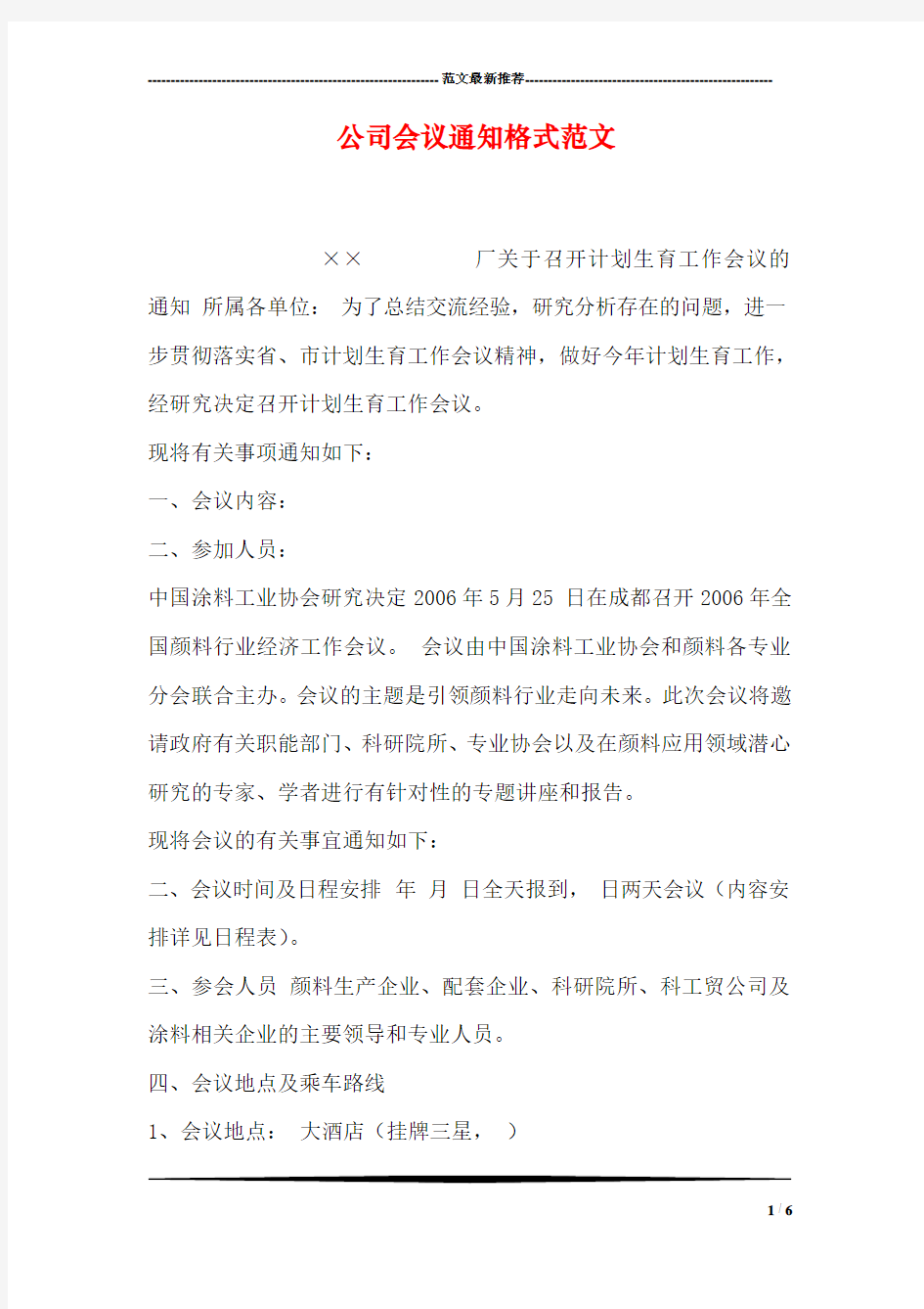 公司会议通知格式范文