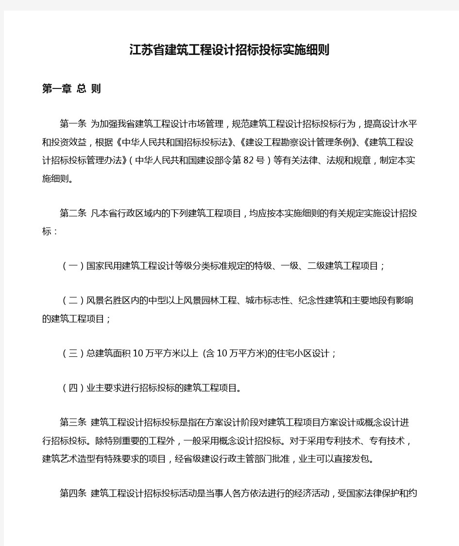 江苏省建筑工程设计招标投标实施细则