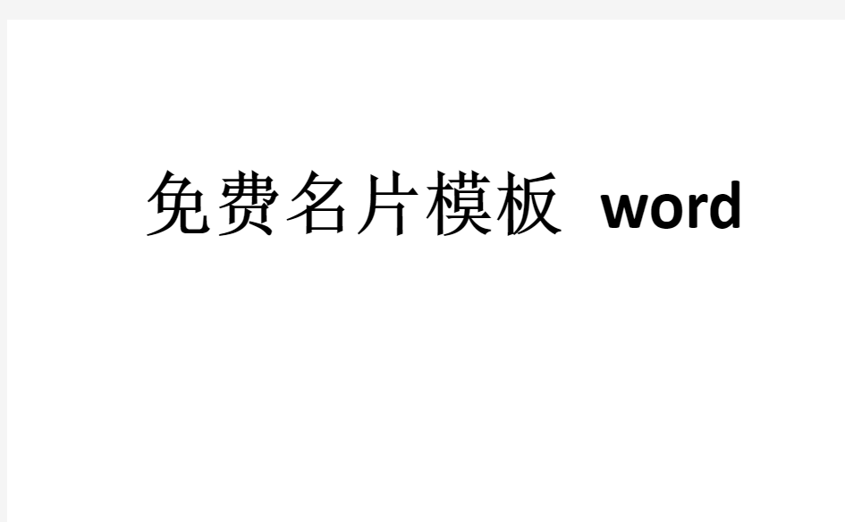 免费名片模板word格式免费下载