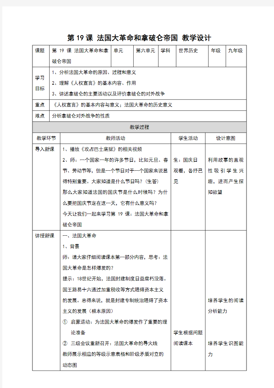 人教版九年级历史上册第19课《法国大革命和拿破仑帝国》教学设计
