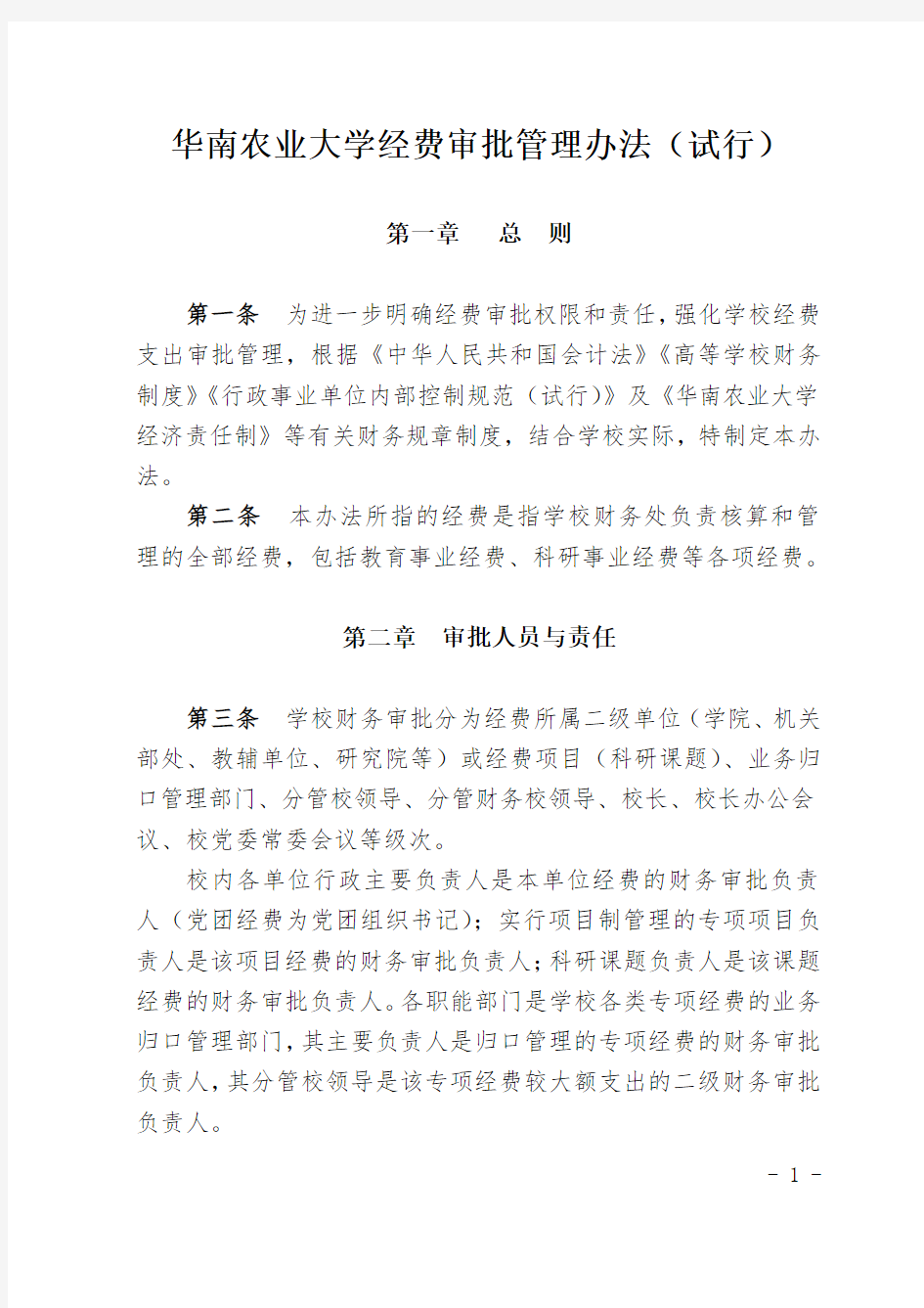 华南农业大学经费审批管理办法(试行)