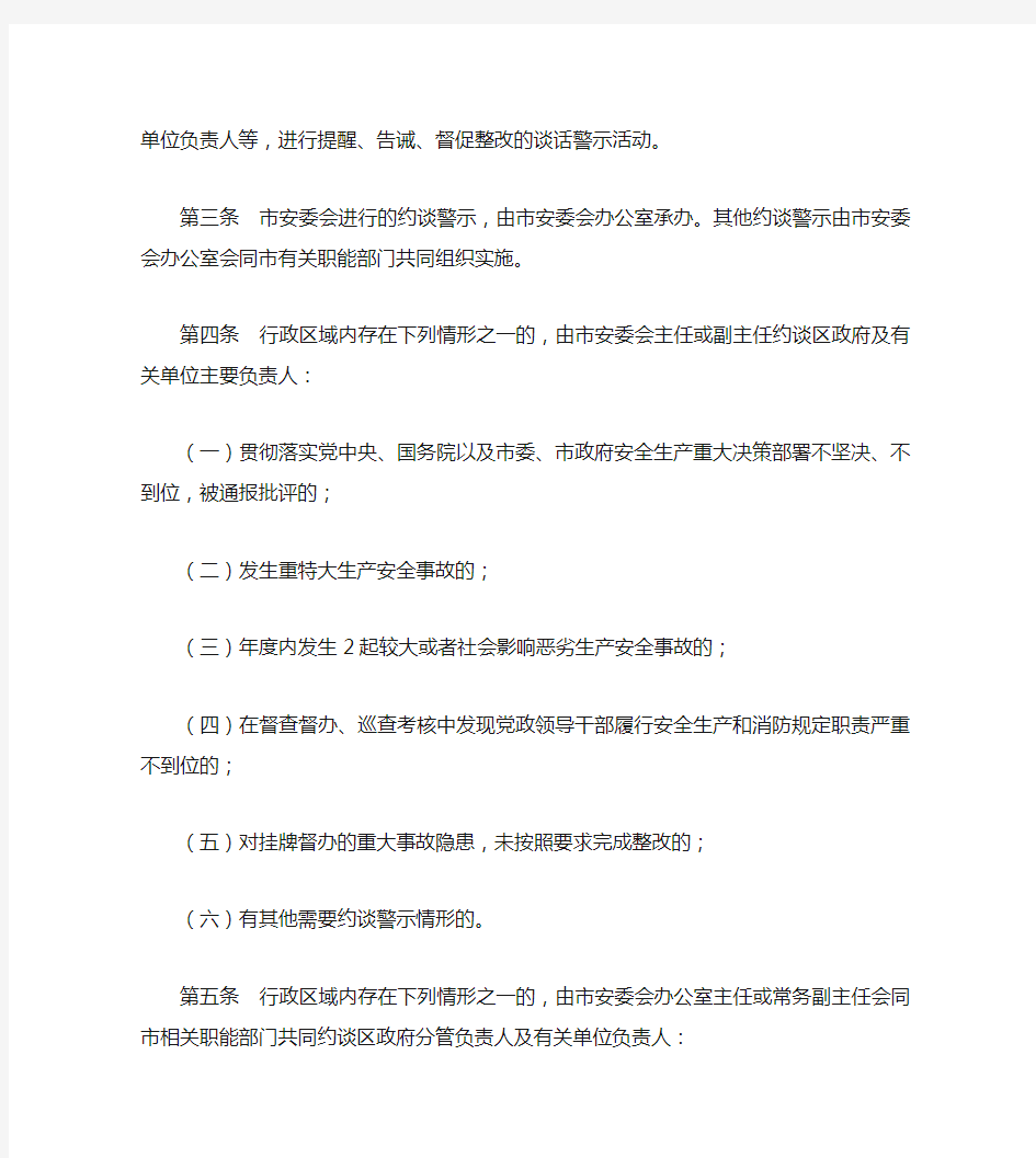 《上海市安全生产委员会安全生产约谈警示办法(试行)》