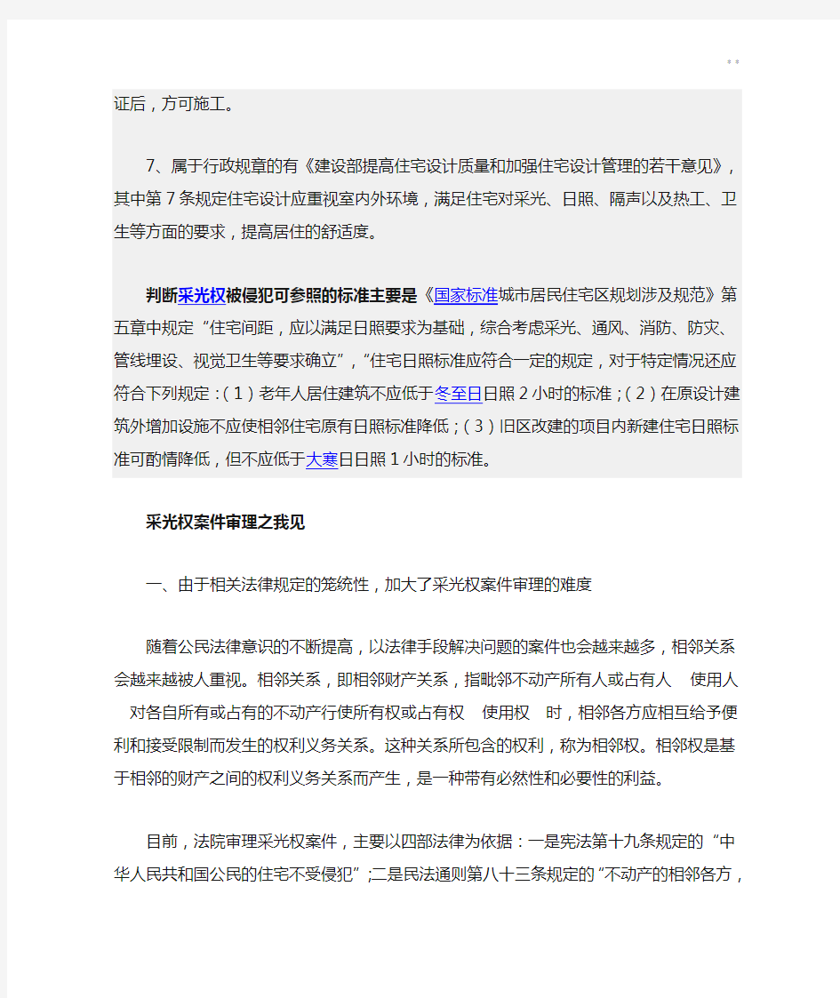 有关采光权被侵犯的一些法律规定