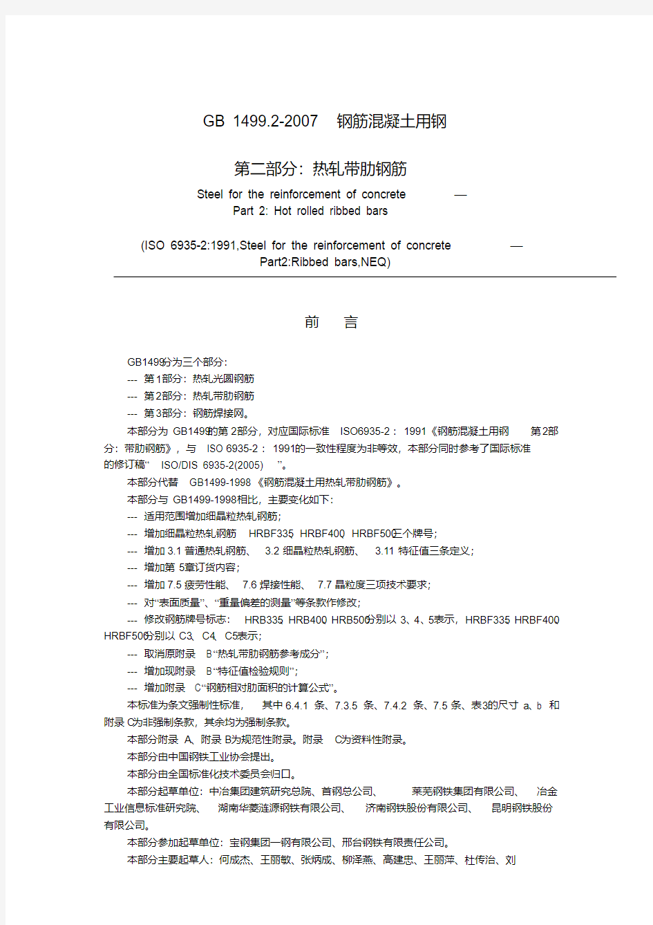 GB_1499.2-2007钢筋混凝土用钢.pdf