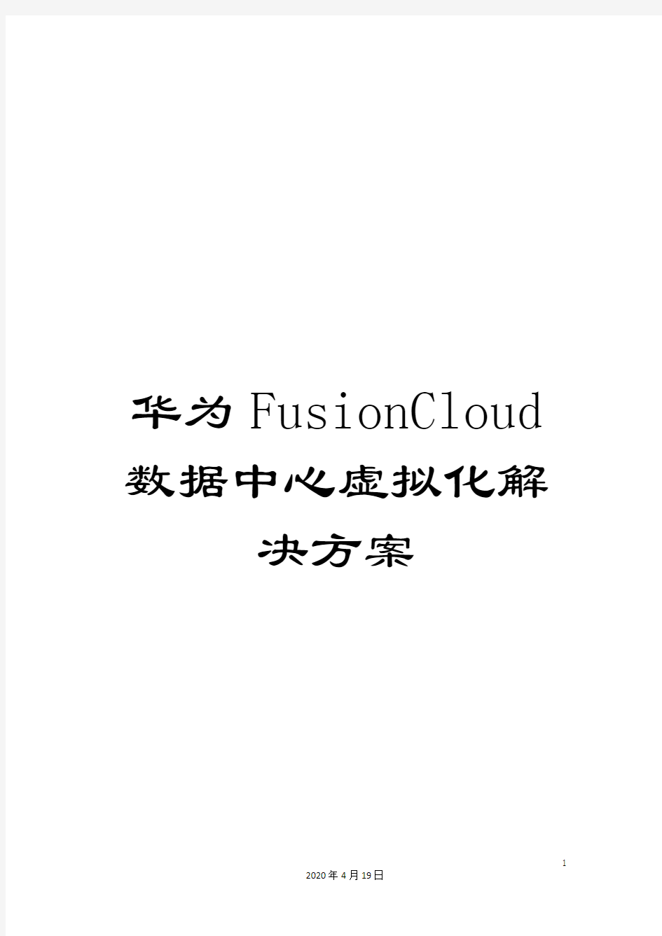 华为FusionCloud数据中心虚拟化解决方案