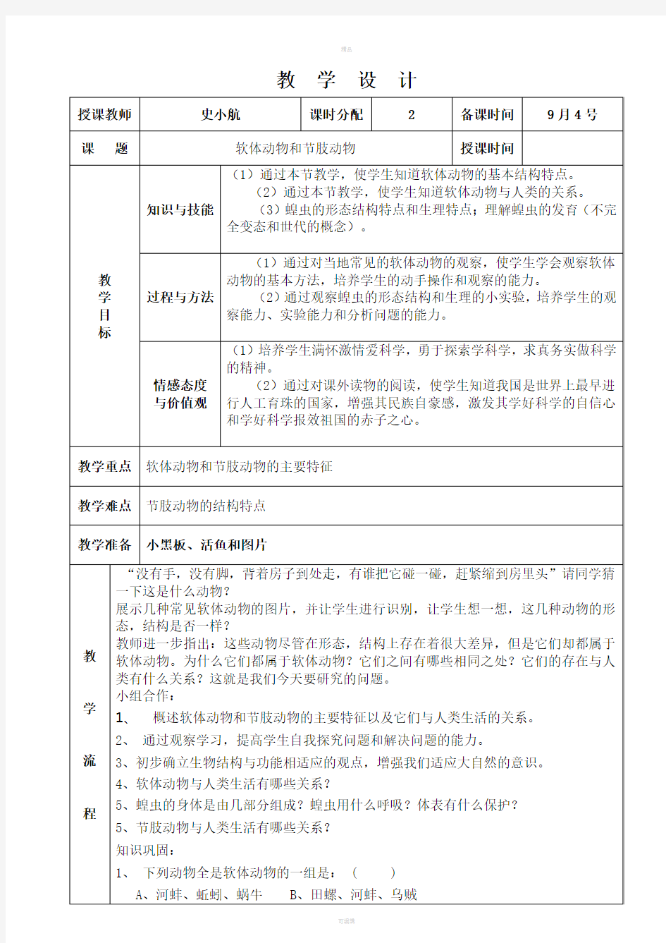 软体动物和节肢动物教学设计