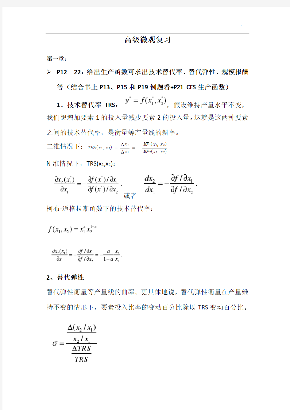 范里安《高级微观经济学》复习资料1-16章完整版