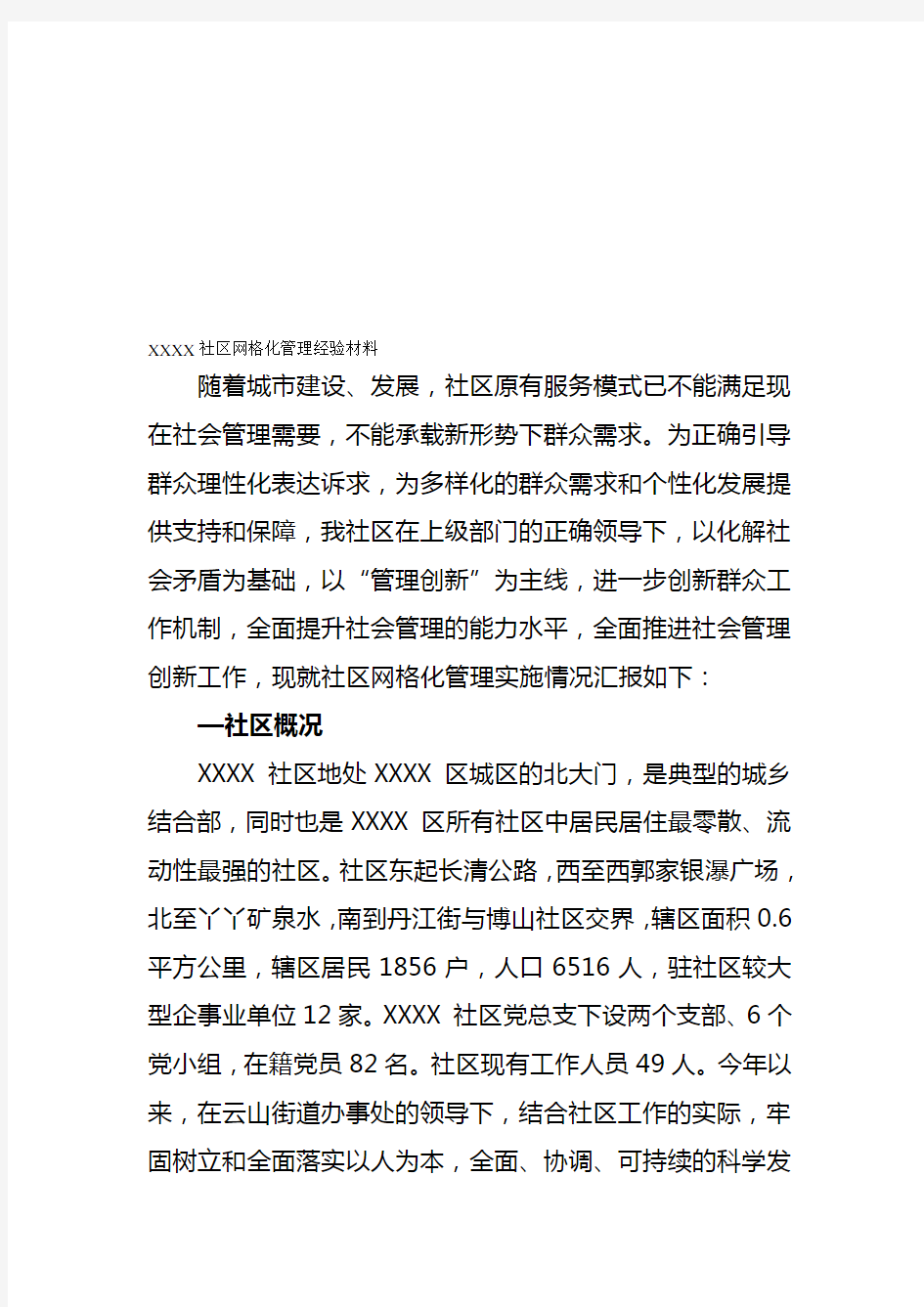 XXXX社区网格化管理经验材料