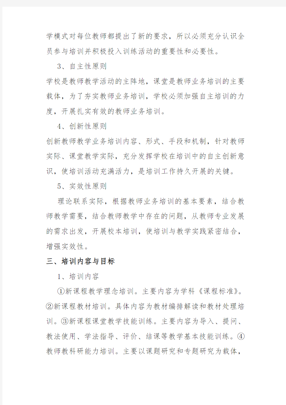 教师培训实施方案等.doc