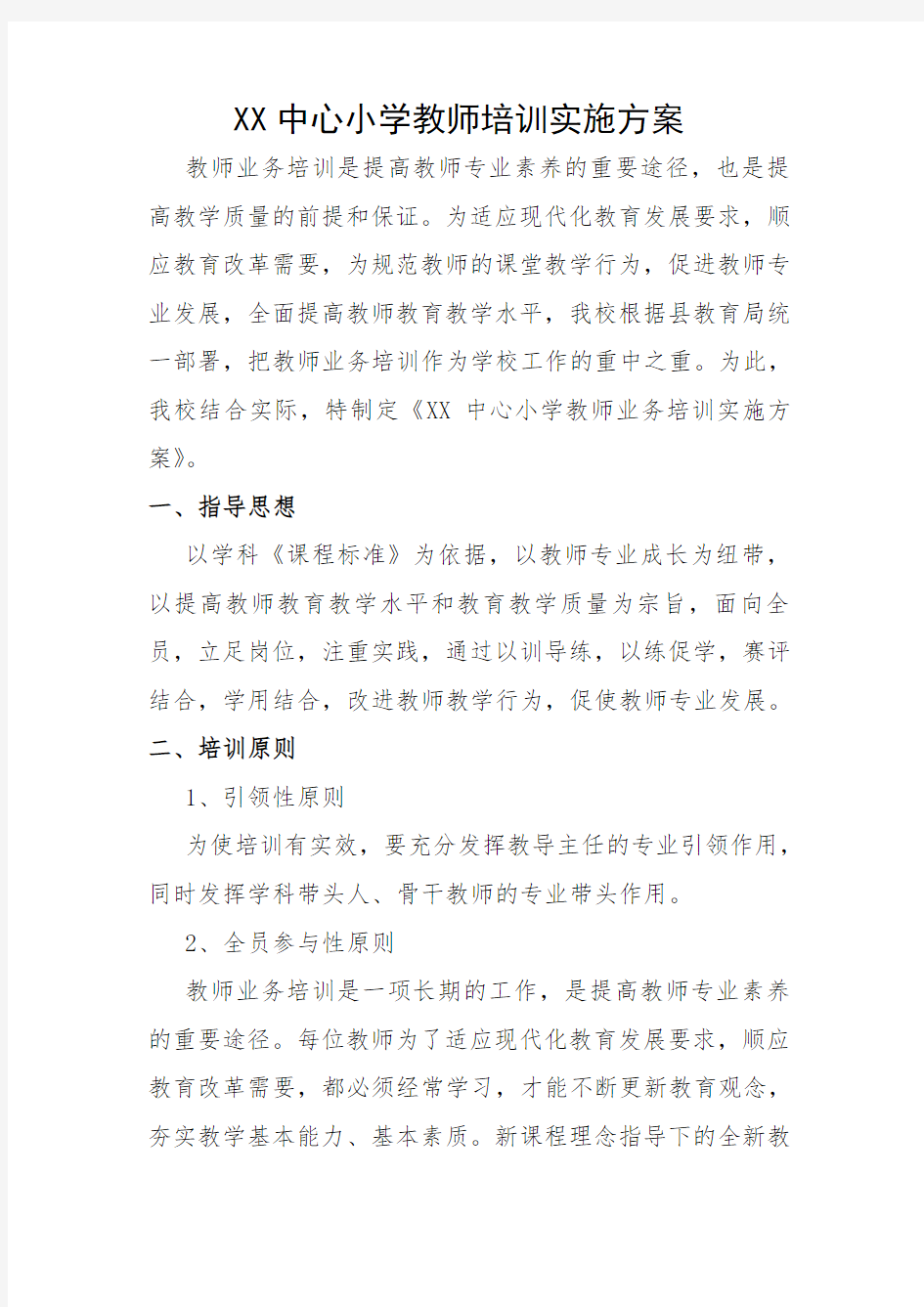 教师培训实施方案等.doc