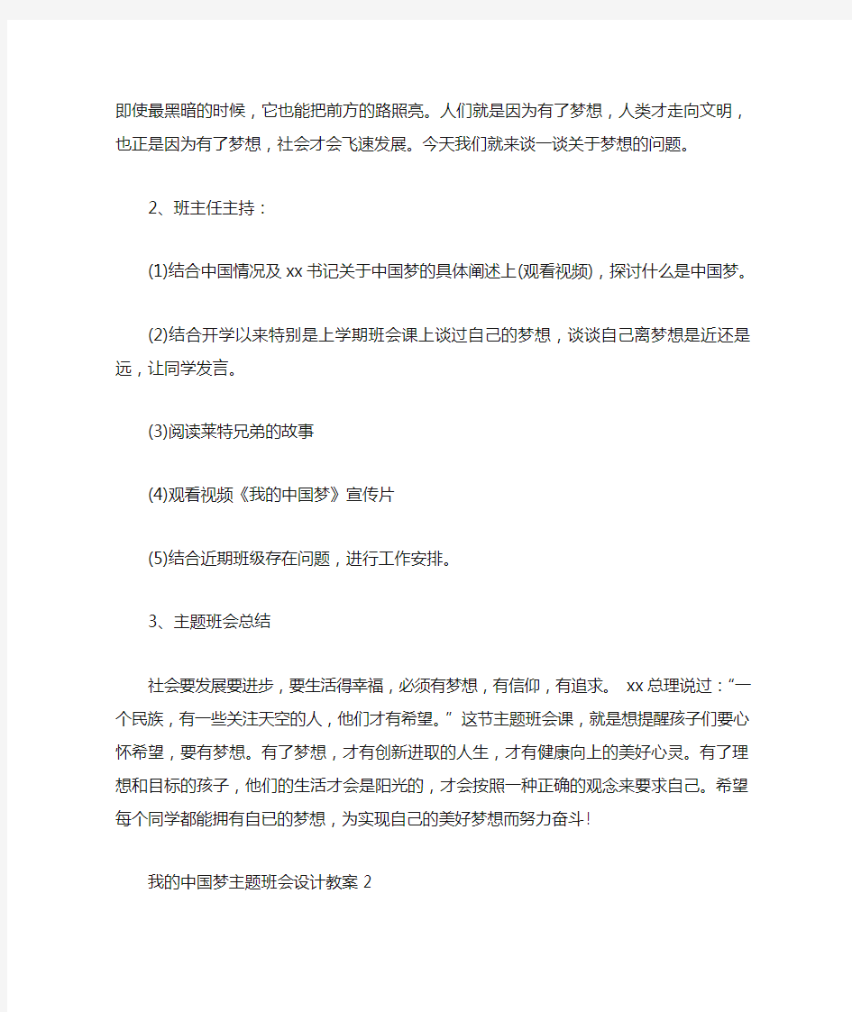  我的中国梦主题班会设计教案