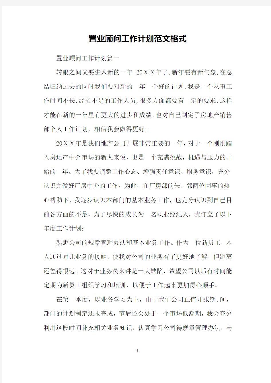 置业顾问工作计划范文格式