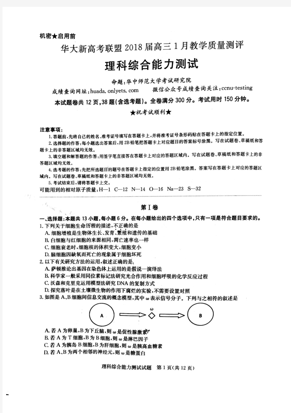 华大新高考联盟2018届高三1月教学质量评估理科综合.pdf