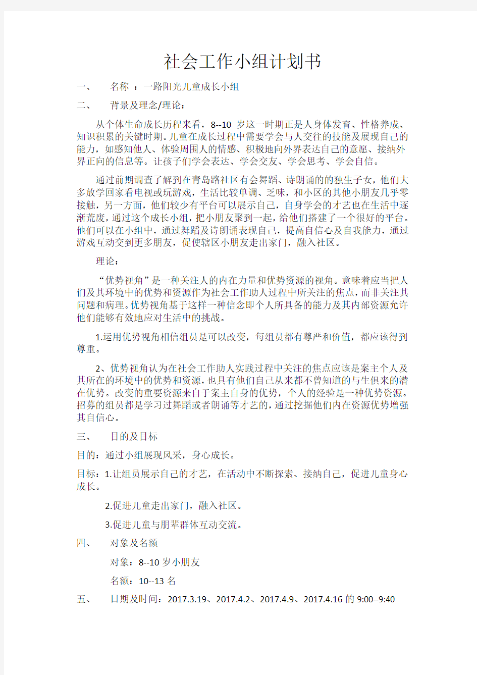 儿童成长小组计划书及活动记录及检讨报告全