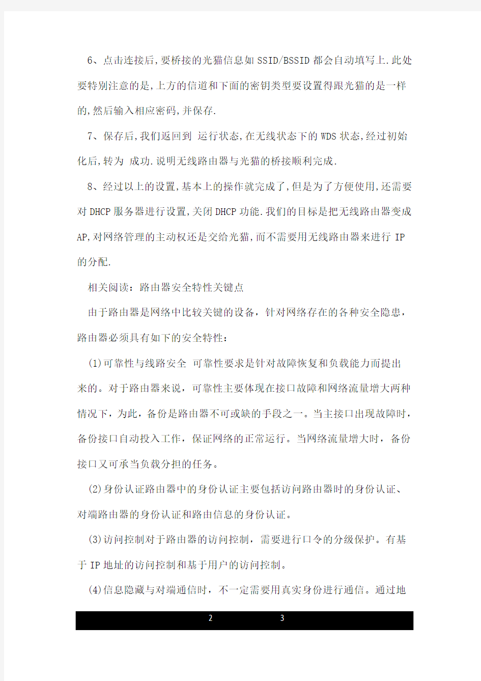 光猫与路由器无线桥接怎么设置不冲突.doc