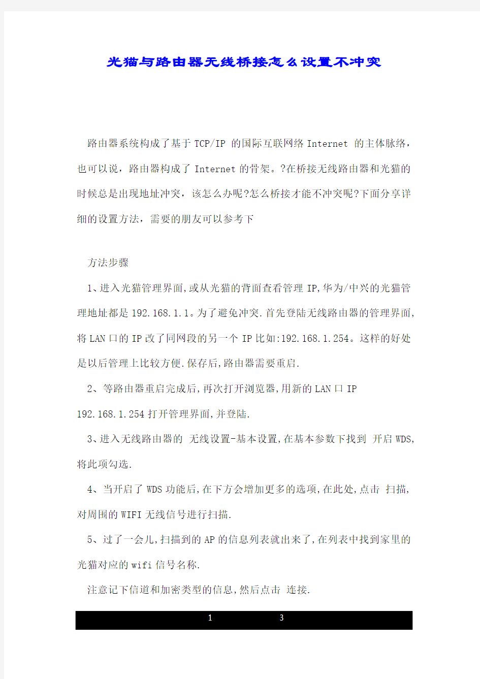 光猫与路由器无线桥接怎么设置不冲突.doc