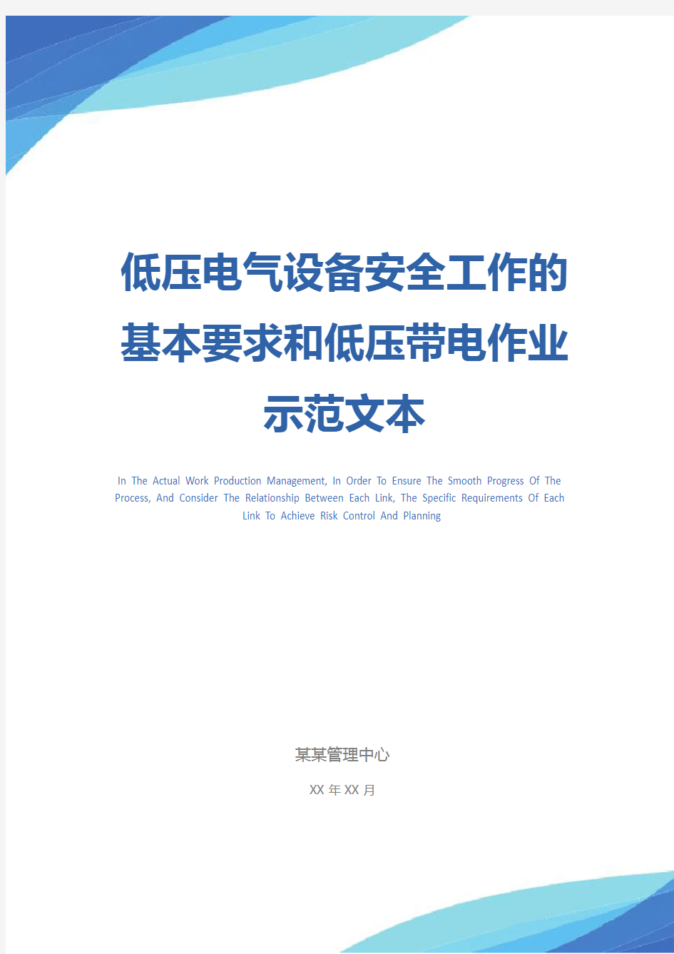 低压电气设备安全工作的基本要求和低压带电作业示范文本