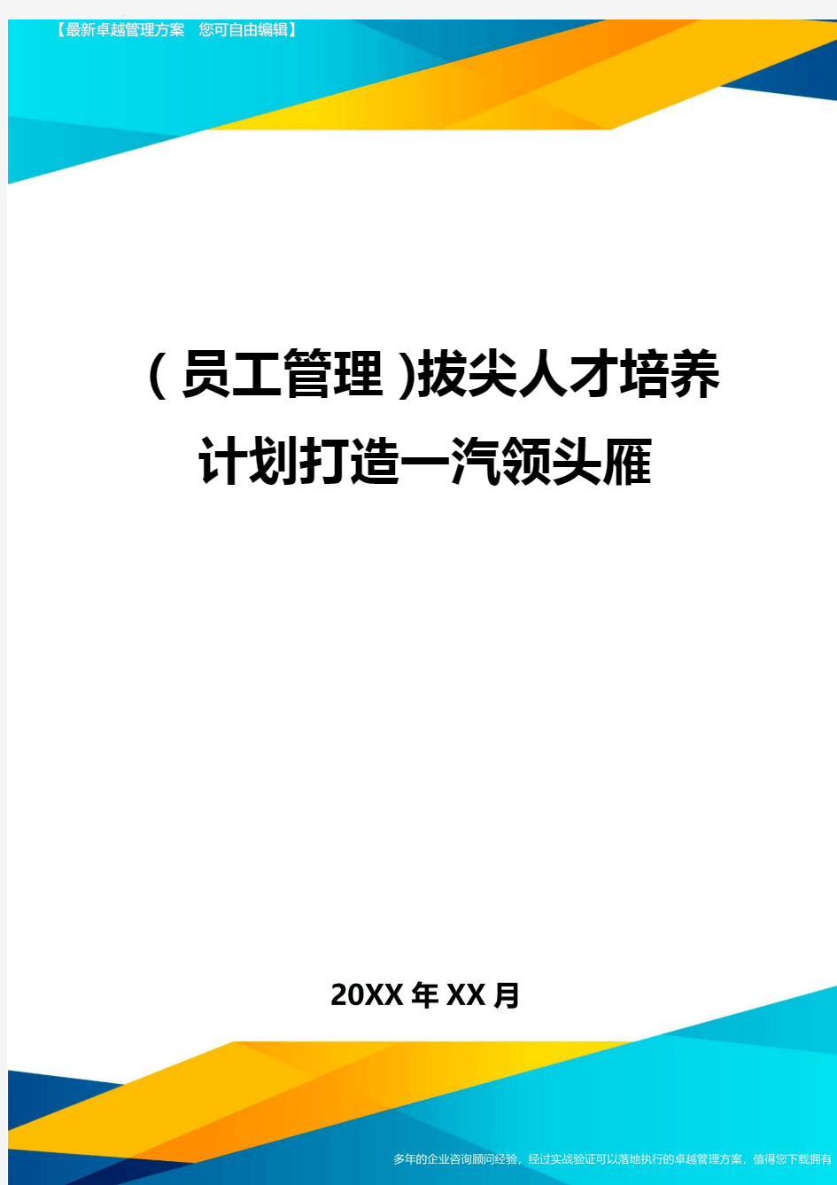 员工管理拔尖人才培养计划打造一汽领头雁