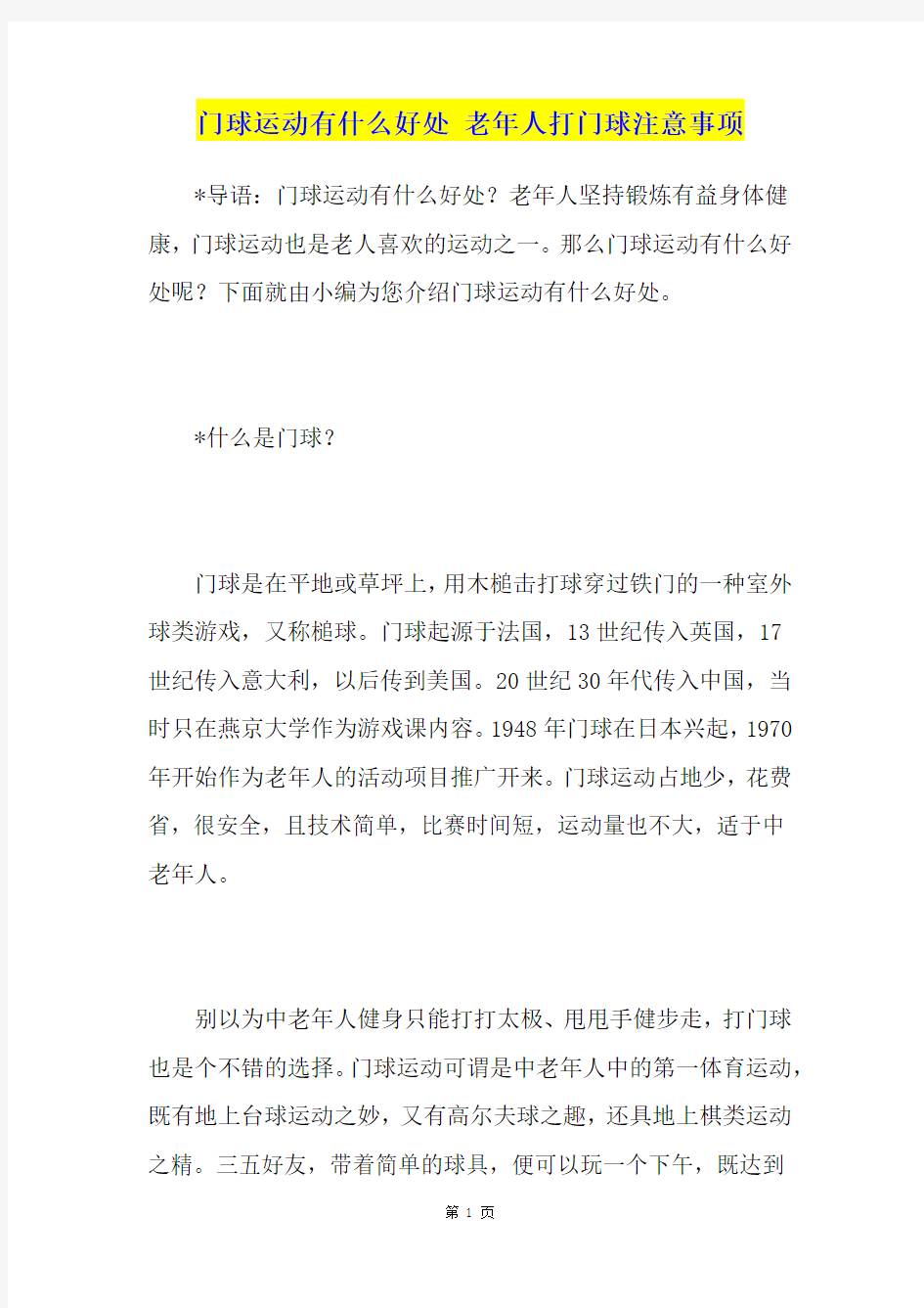 门球运动有什么好处 老年人打门球注意事项