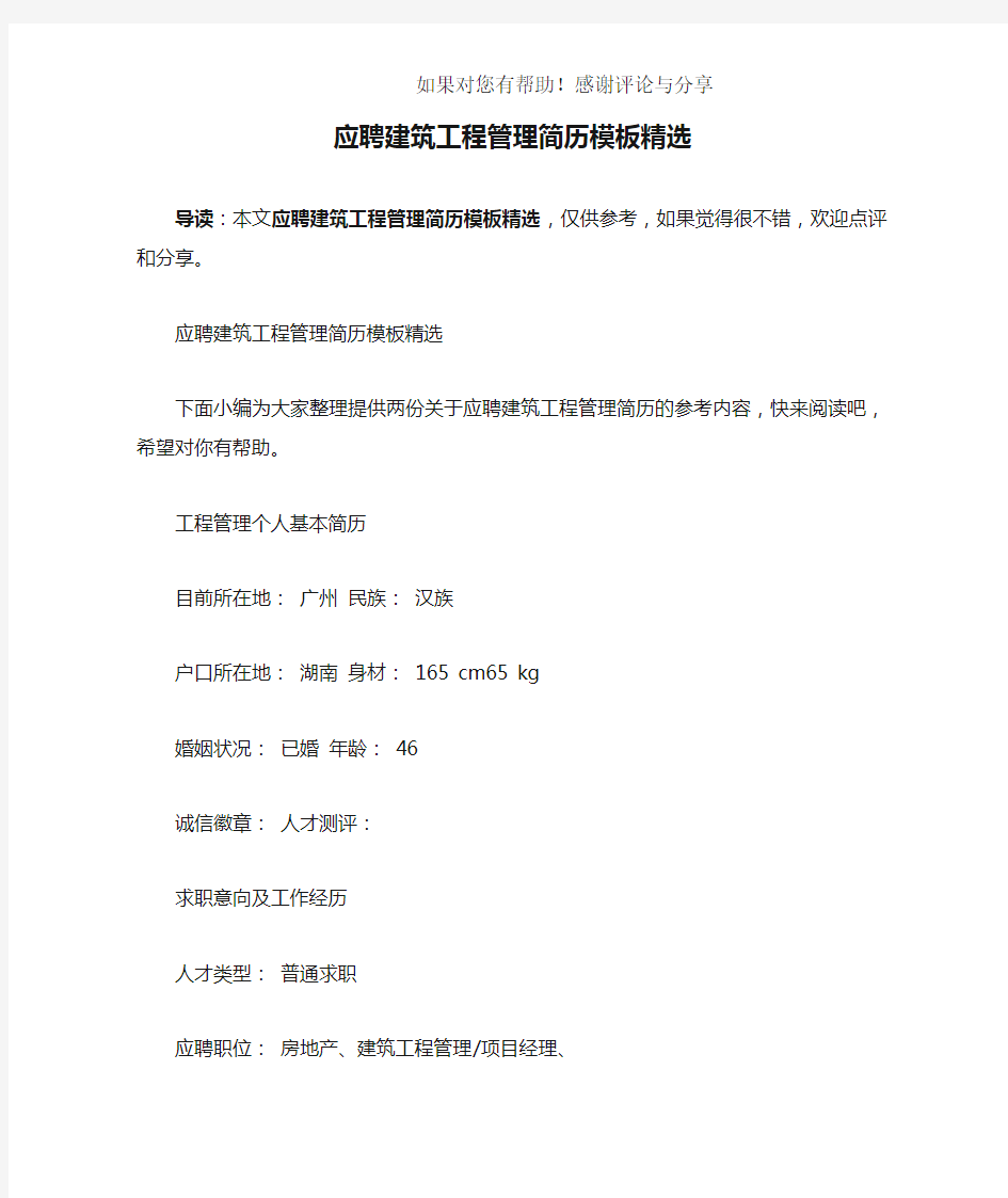 应聘建筑工程管理简历模板精选