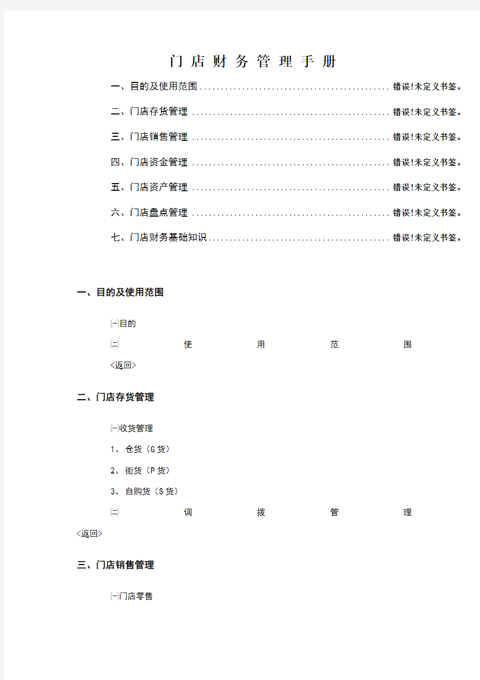 零售业营运管理全套手册——门店财务管理手册