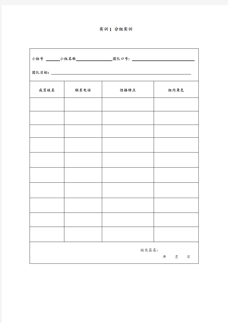 团队建设与管理 实训表格