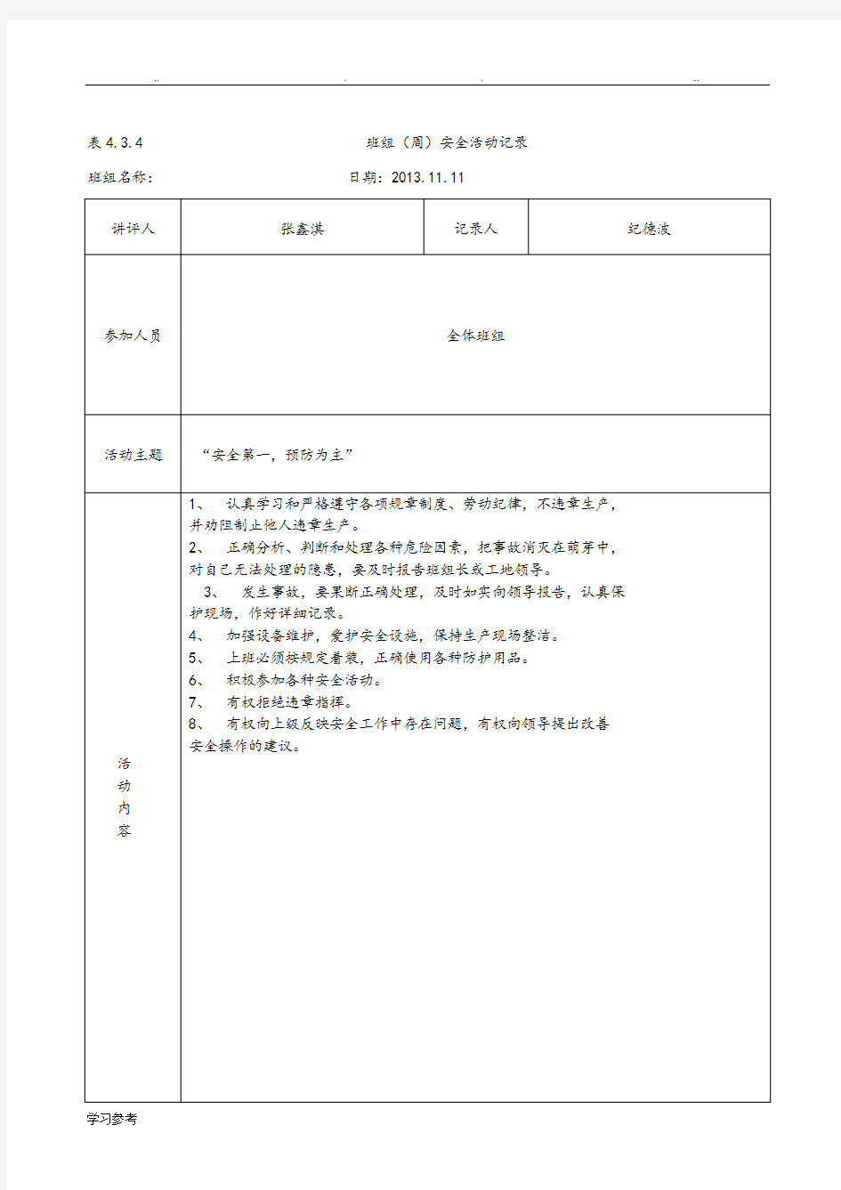 班组周安全活动记录文本