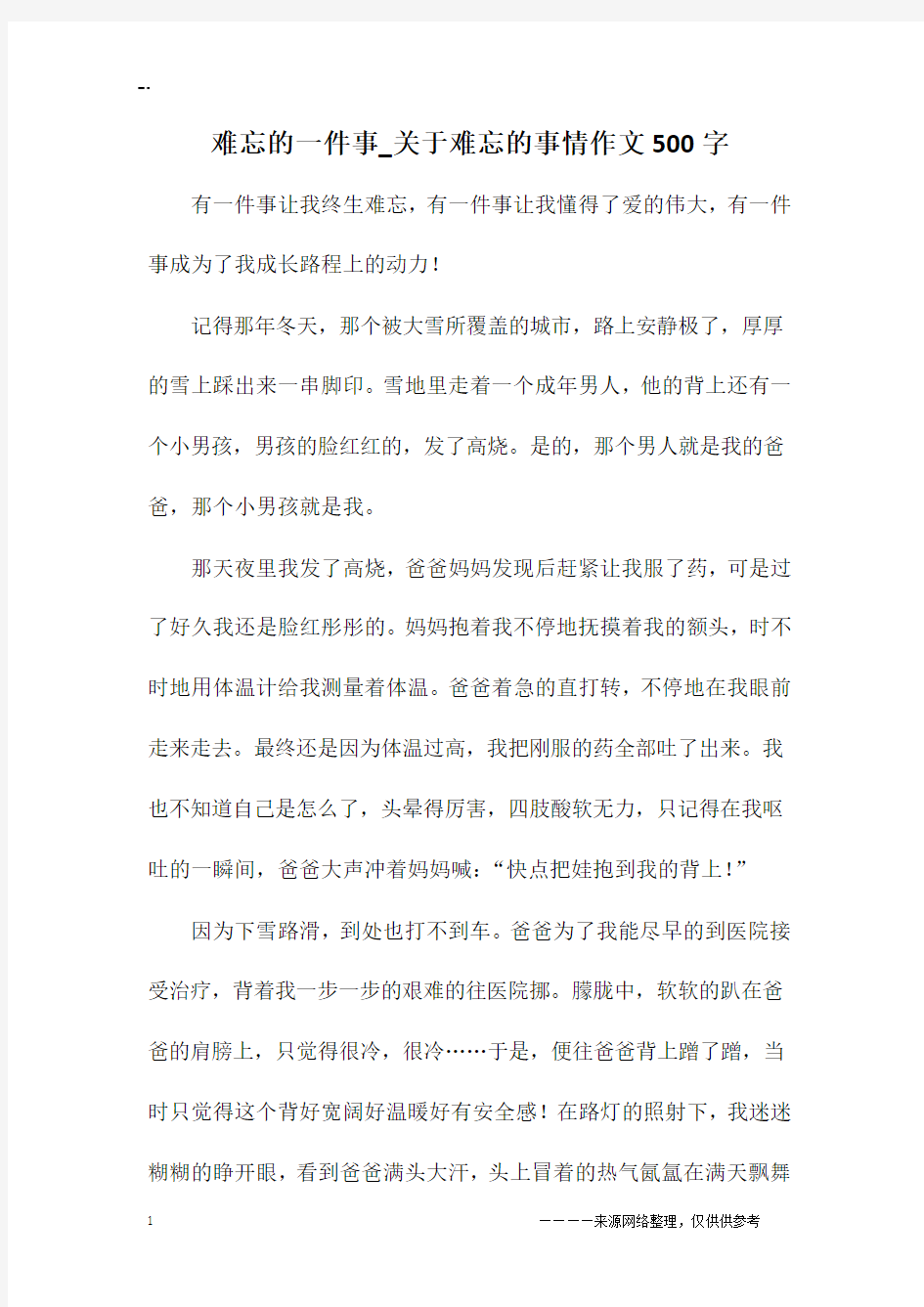 难忘的一件事_关于难忘的事情作文500字