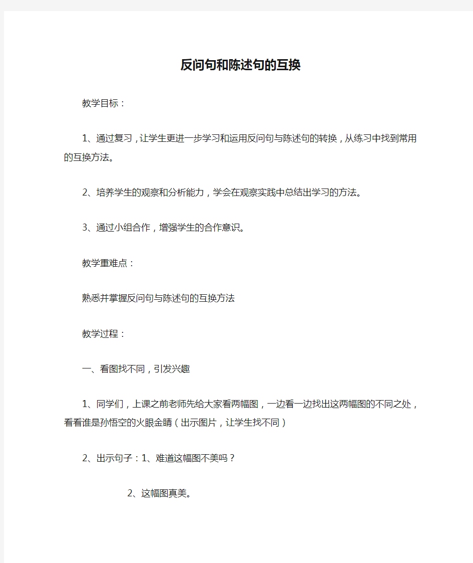 反问句和陈述句的互换教案