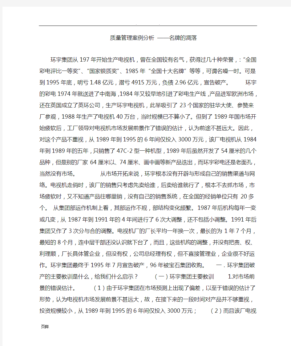 质量管理案例分析-——名牌的凋落