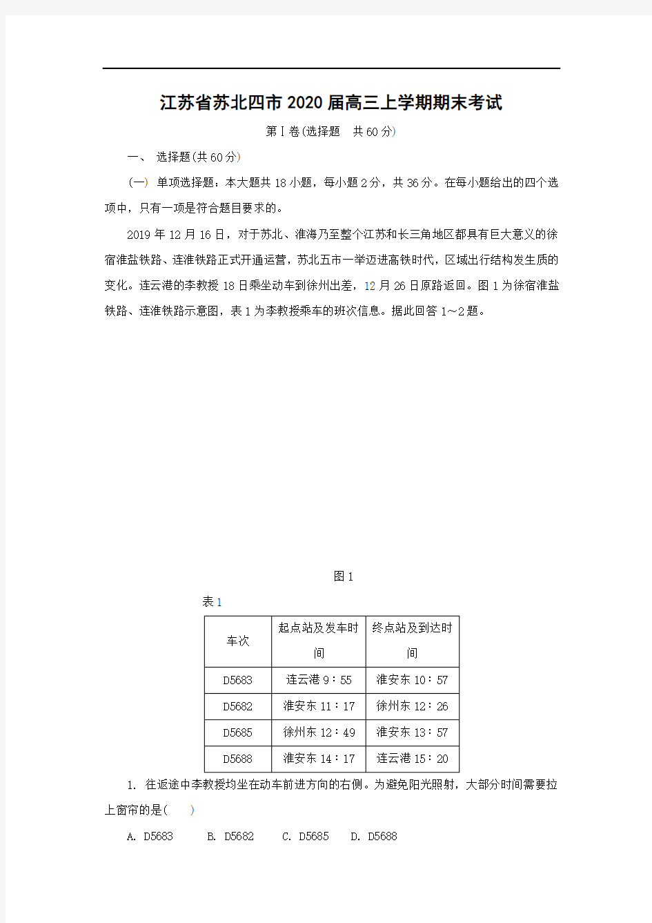 【地理】江苏省苏北四市2020届高三上学期期末考试