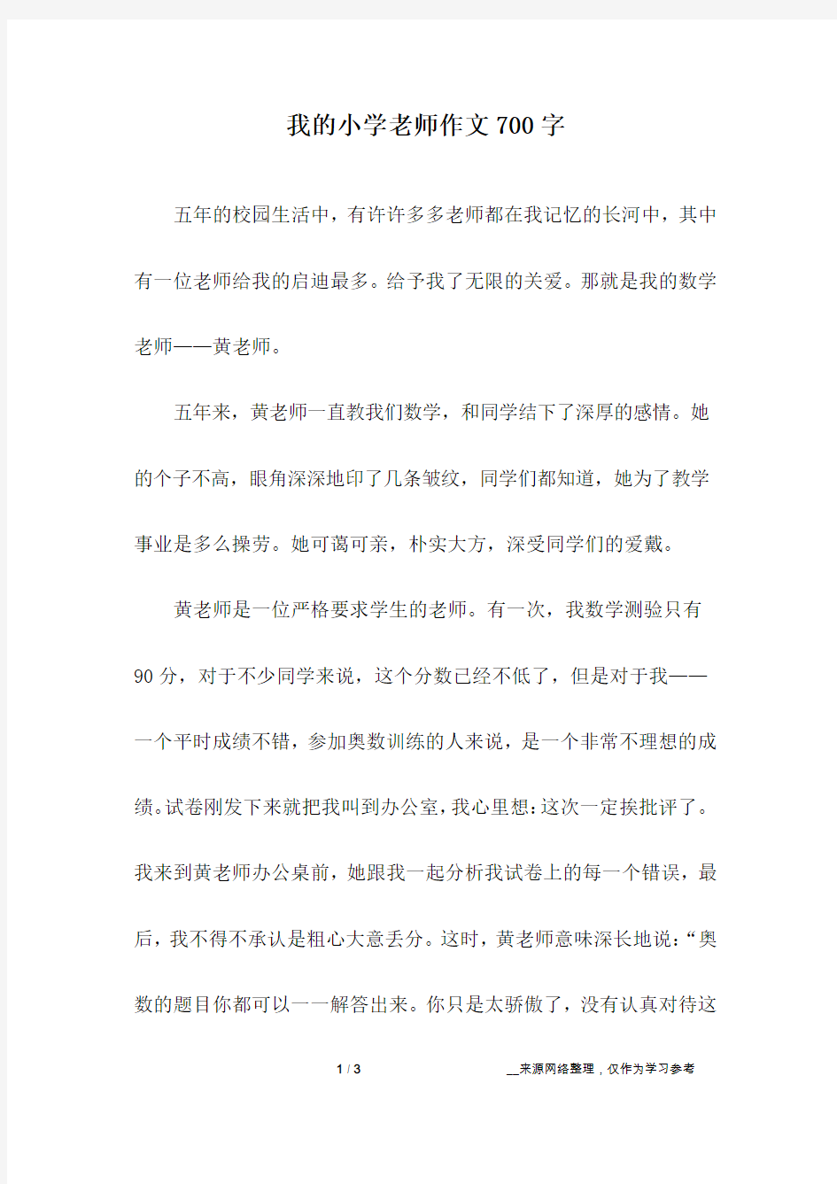 我的小学老师作文700字