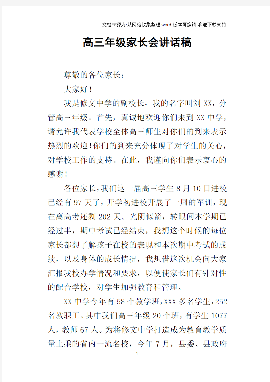 高三年级家长会的讲话稿