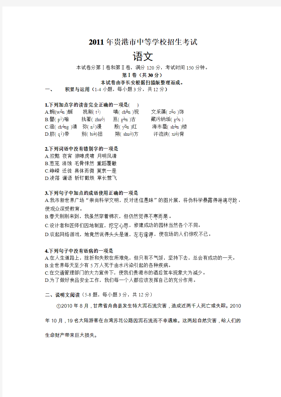 2011年广西贵港市中考语文试题及答案