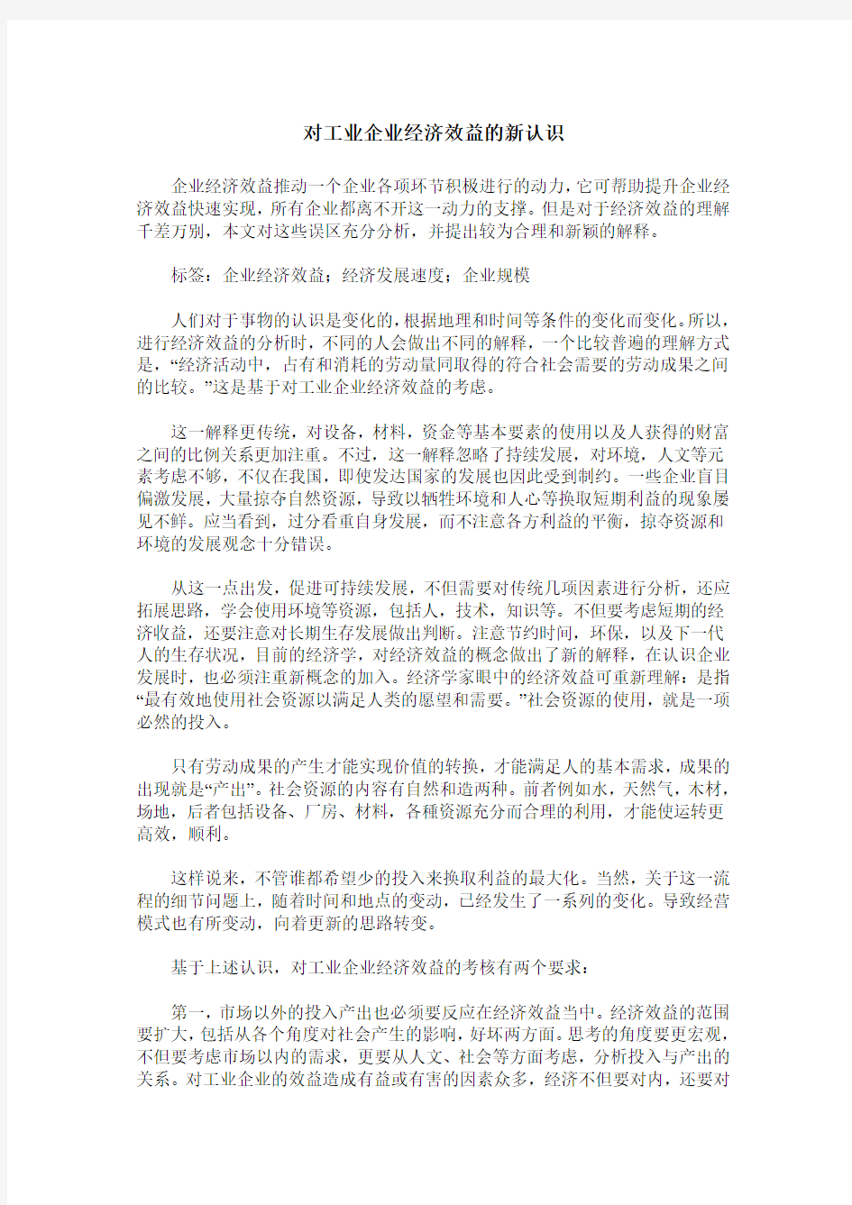 对工业企业经济效益的新认识