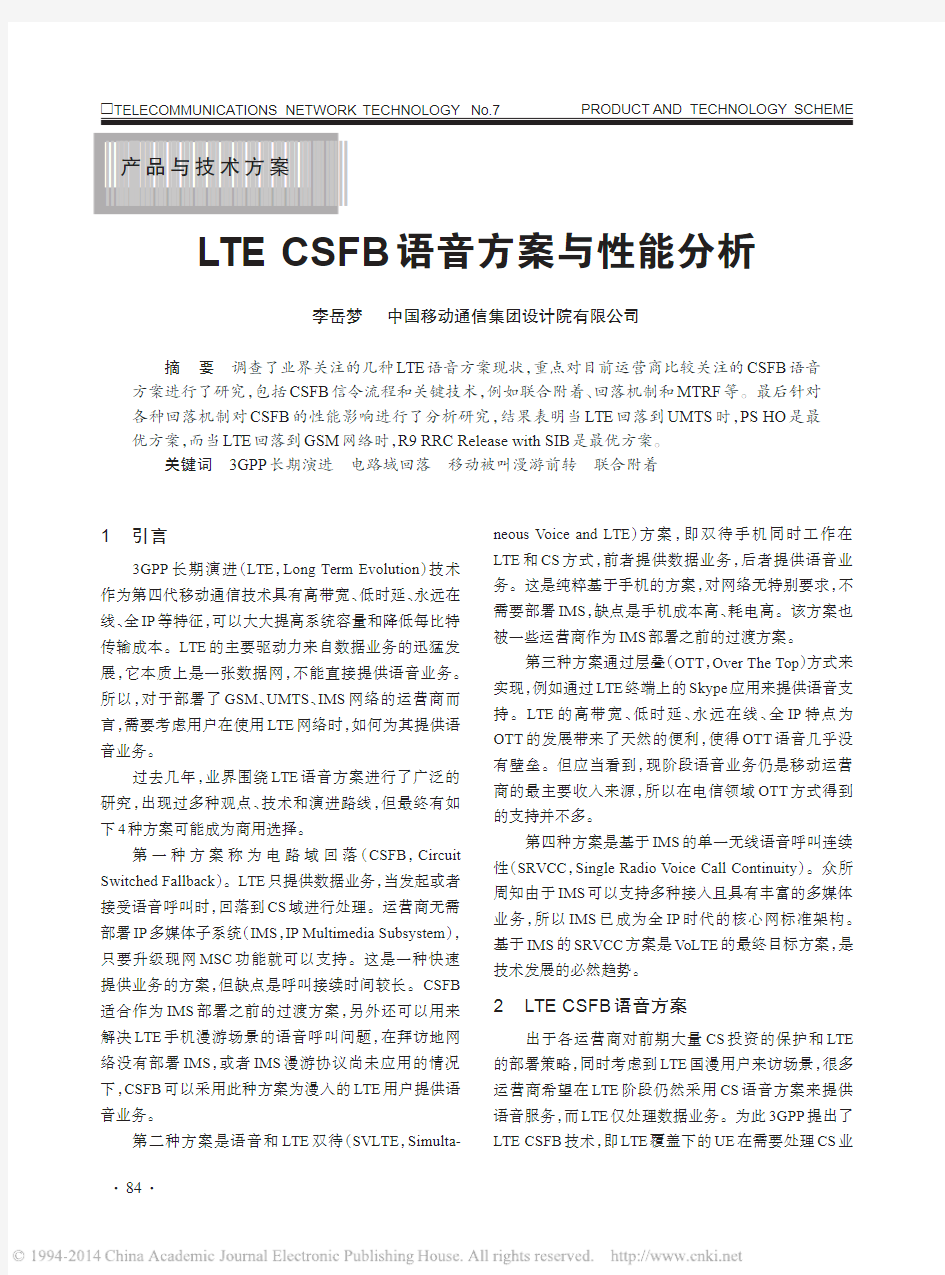 LTE CSFB语音方案与性能分析