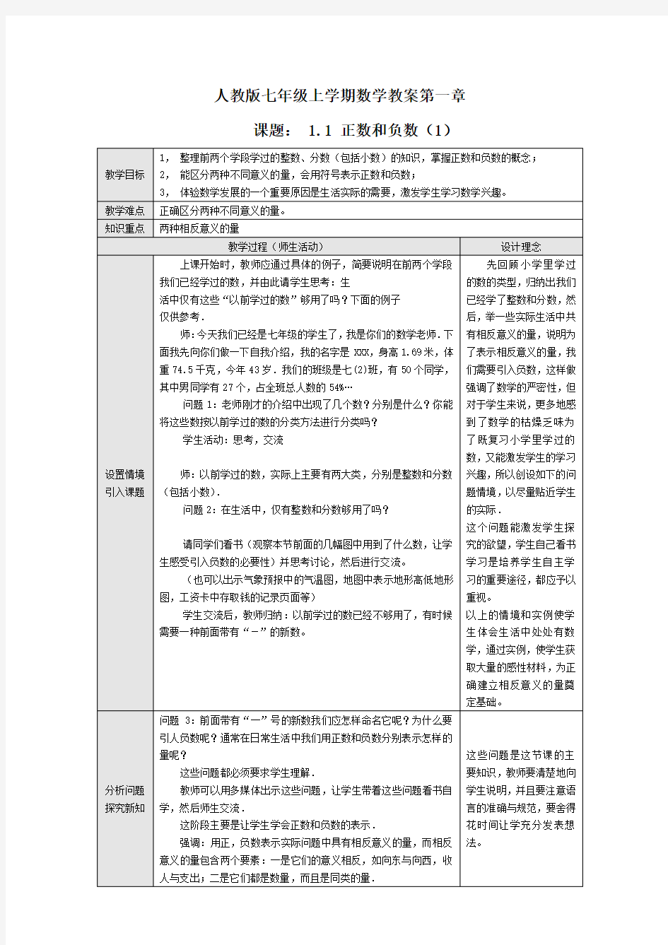 最新人教版初一数学七年级上册 第一章《有理数》全单元教学设计