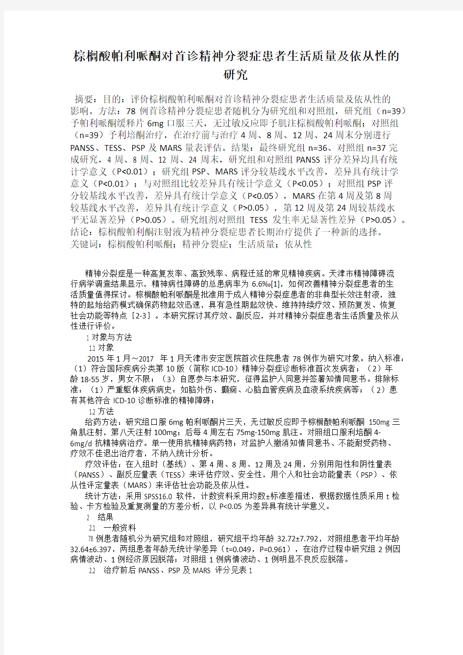 棕榈酸帕利哌酮对首诊精神分裂症患者生活质量及依从性的研究