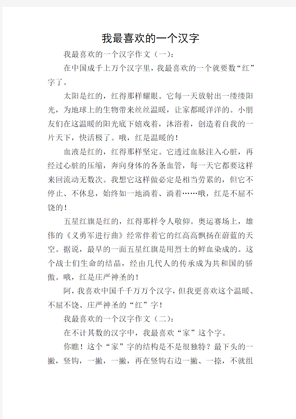 我最喜欢的一个汉字_0