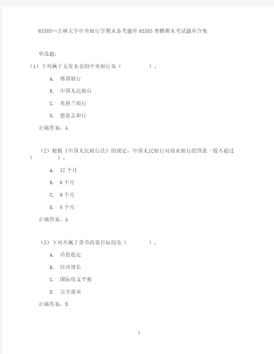 吉林大学中央银行学期末考试高分题库全集含答案