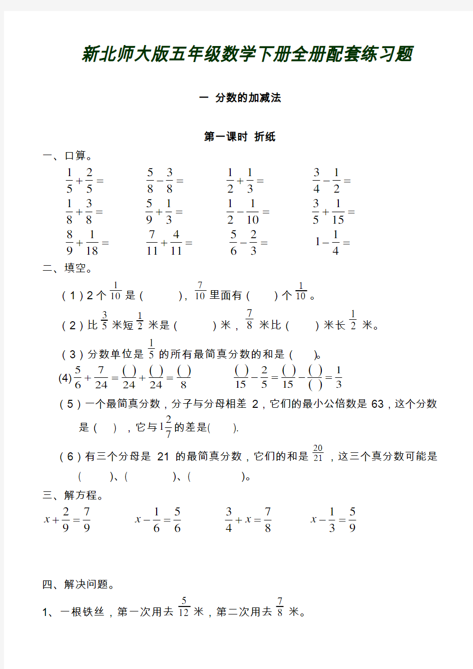 北师大版数学五年级下册：全册配套练习题