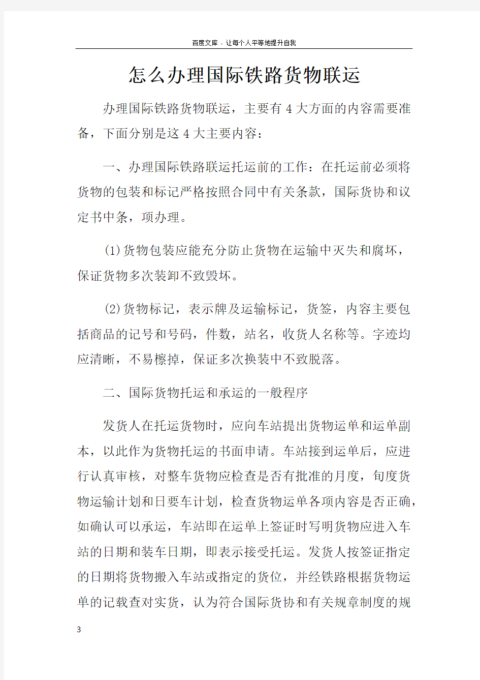 怎么办理国际铁路货物联运