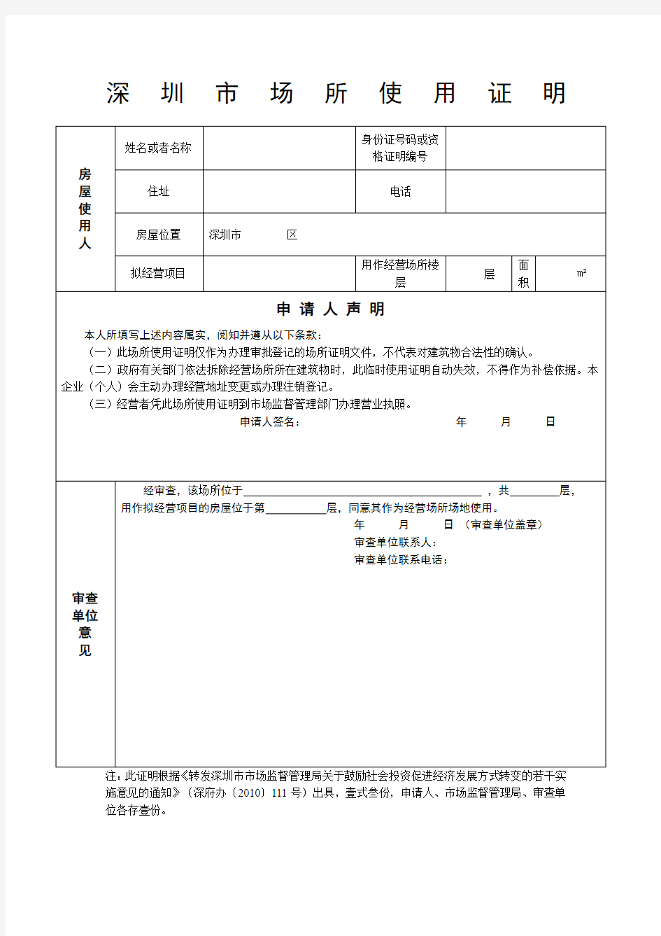 深圳市场地使用证明