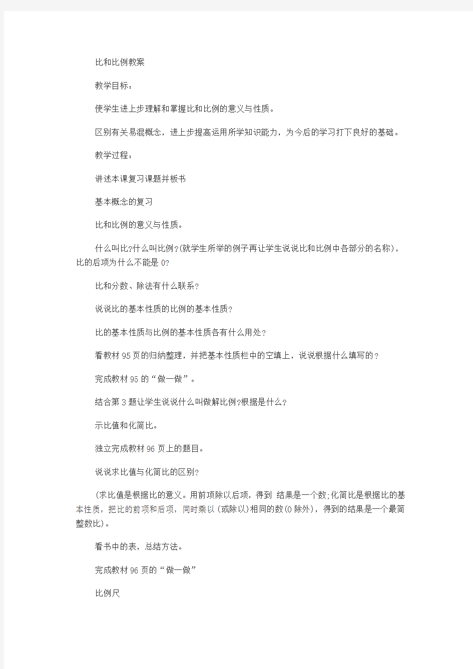 比和比例教案