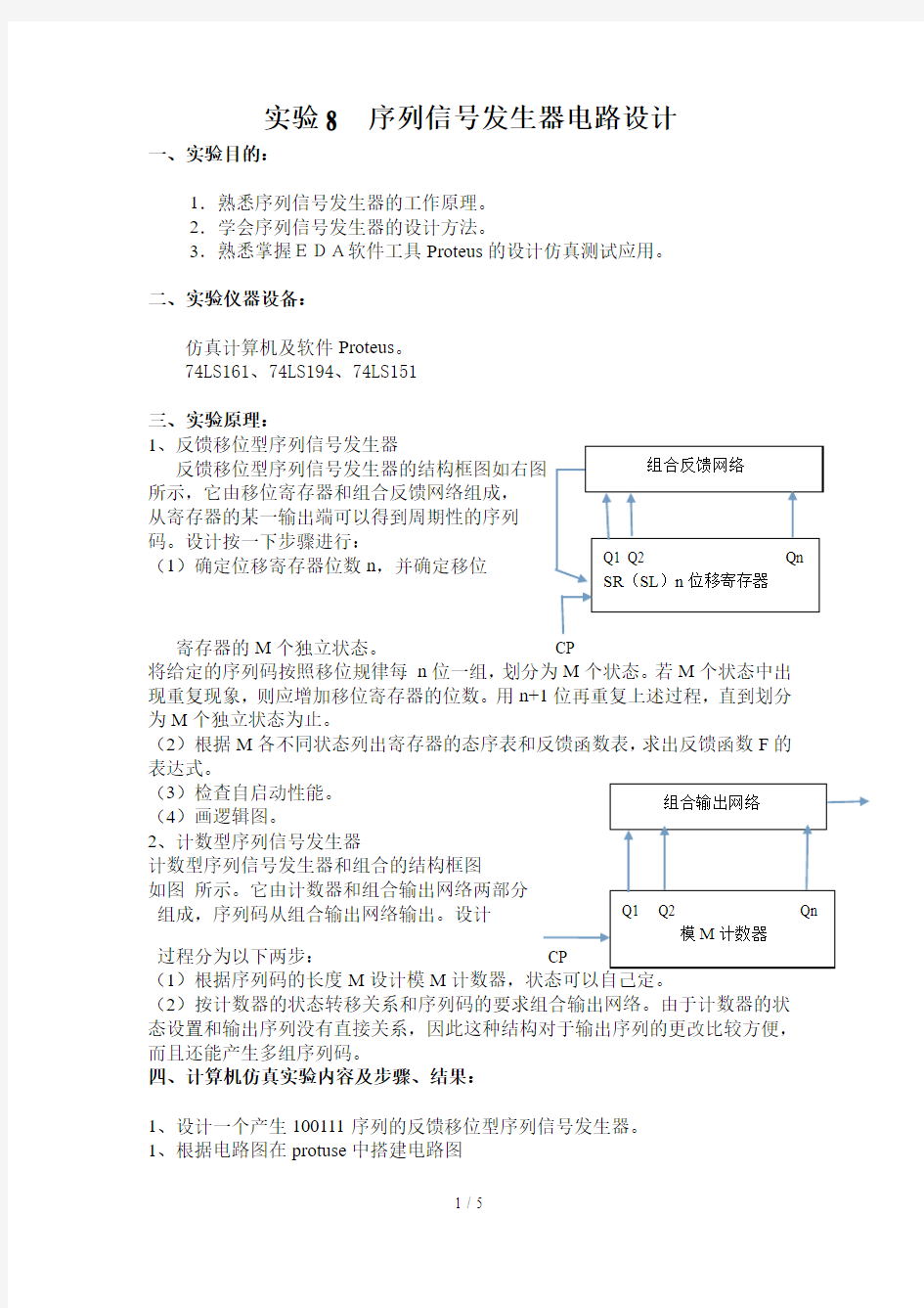 (Proteus数电仿真)序列信号发生器电路设计