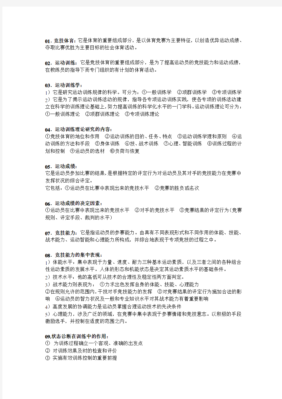 运动训练学复习重点