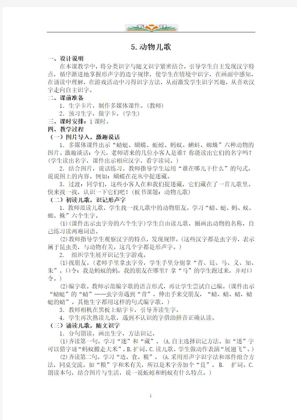 部编语文一年级下册识字5教案.docx