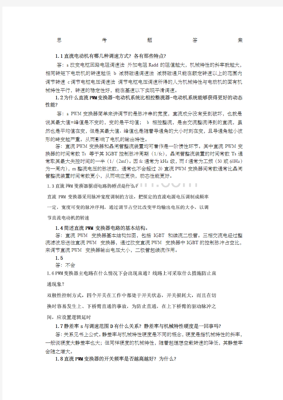 运动控制系统思考题课后习题答案完整版 ()