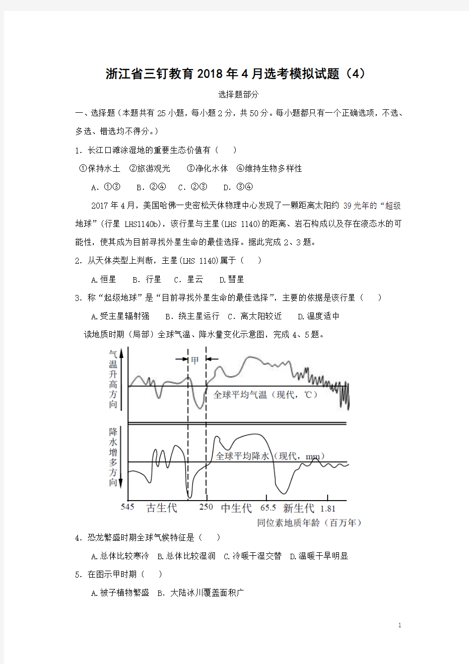 地理-浙江省三钉教育2018年4月选考模拟试题(4)