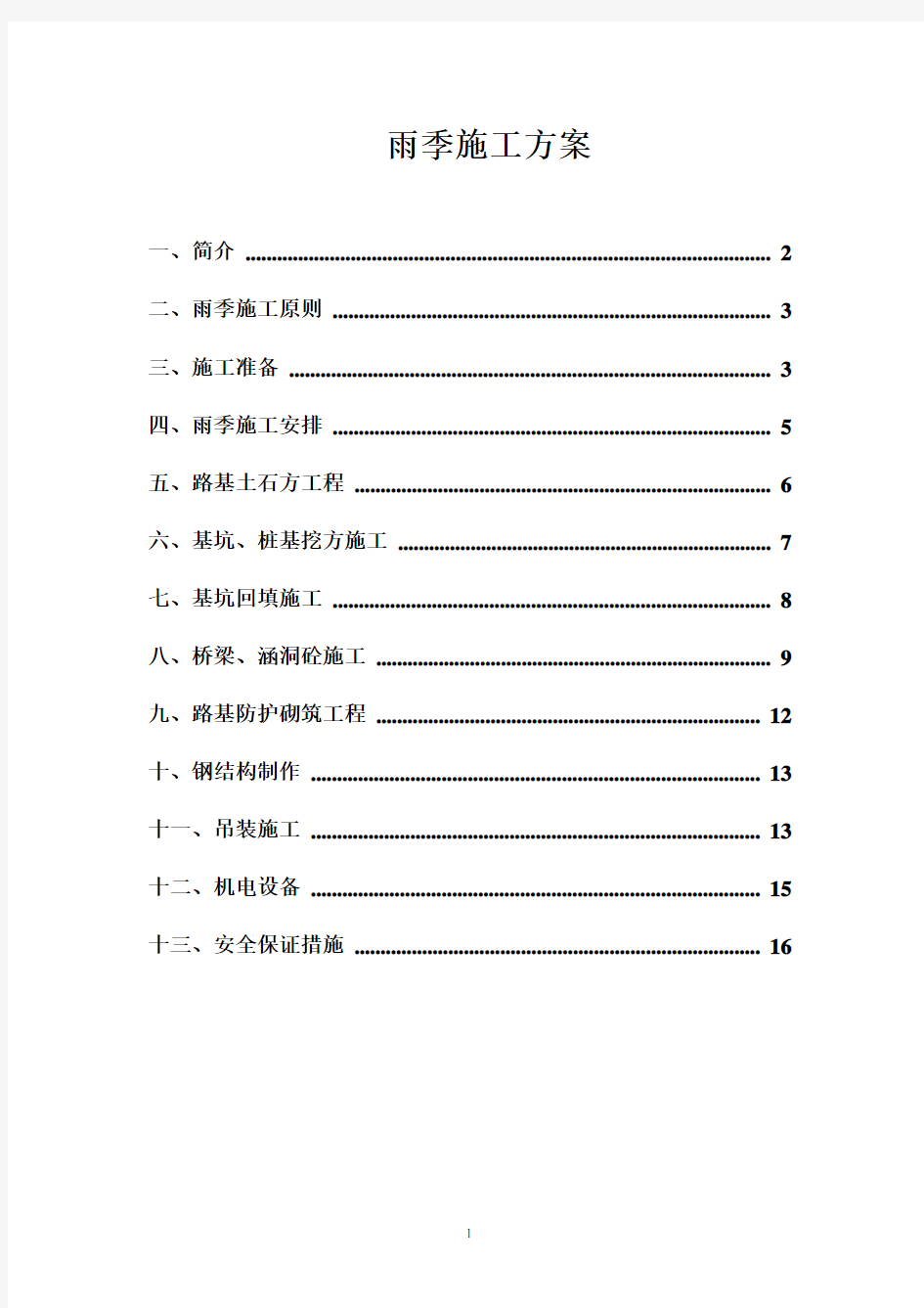 高速公路雨季施工方案